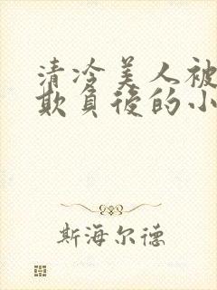 清冷美人被多人欺负后的小说免费