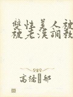 双性美人被催眠被老汉调教