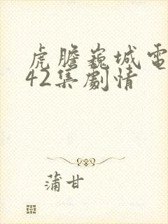 虎胆巍城电视剧42集剧情