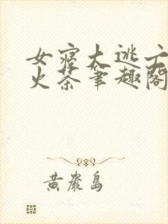 女寝大逃亡无限火茶笔趣阁