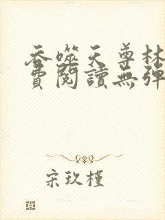 吞噬天尊林辰免费阅读无弹窗