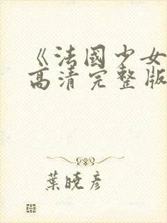 《法国少女3》高清完整版在线观看