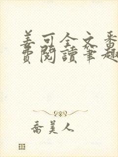 姜可全文番外免费阅读笔趣阁