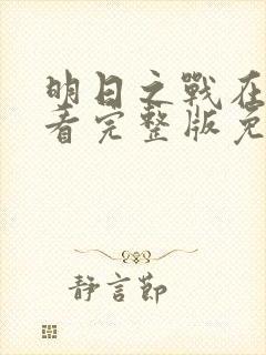 明日之战在线观看完整版免费观看