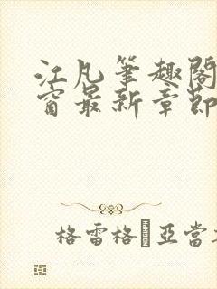 江凡笔趣阁无弹窗最新章节