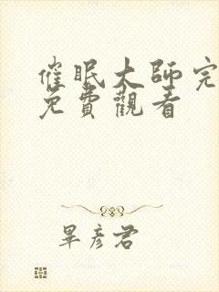 催眠大师完整版免费观看