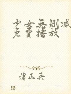 少女无删减在线免费播放