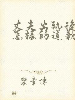 丈夫出轨后丈夫怎样的道歉妻子才能原谅