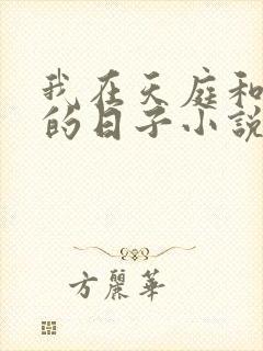 我在天庭和神君的日子小说