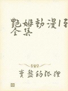 艳姆动漫1到6全集