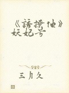 《诱撩他》作者妖妃兮