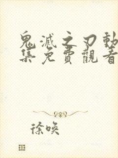 鬼灭之刃动漫全集免费观看高清全集