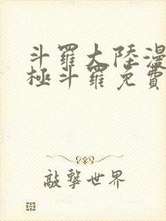 斗罗大陆漫画终极斗罗免费漫画