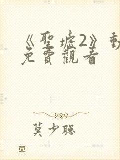 《圣墟2》动漫免费观看