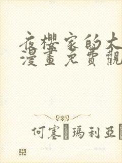 夜樱家的大作战漫画免费观看