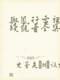 与凤行电视剧在线观看全集免费播放