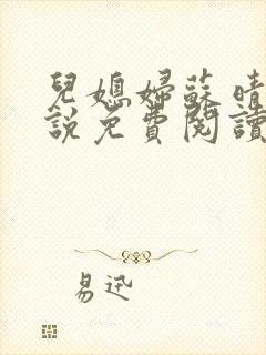 儿媳妇苏晴儿小说免费阅读