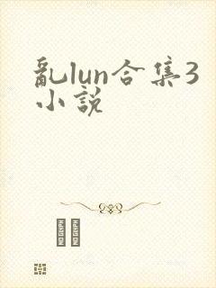 乱lun合集3小说封面