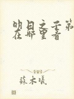 明日之子第一季在哪里看