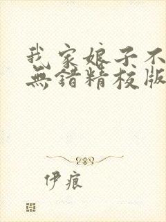 我家娘子不对劲无错精校版txt下载