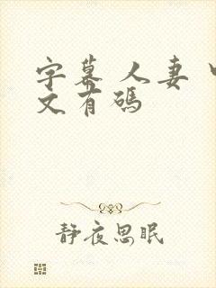 字幕 人妻 中文有码封面