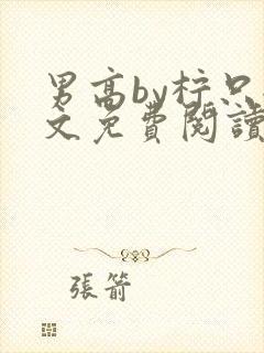 男高by柠只全文免费阅读笔趣阁无弹窗