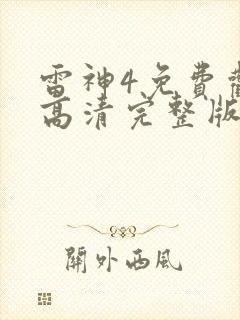 雷神4免费观看高清完整版