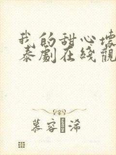 我的甜心坏老板泰剧在线观看全集