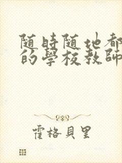 随时随地都能草的学校教师的作用封面