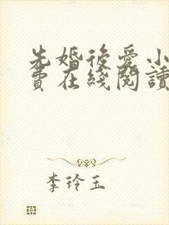 先婚后爱小说免费在线阅读