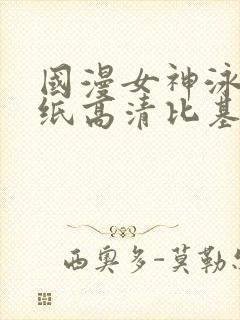 国漫女神泳装壁纸高清比基尼图片清