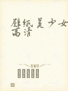 壁纸美少女战士高清