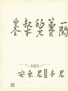 皇叔的第一宠妃全本免费阅读