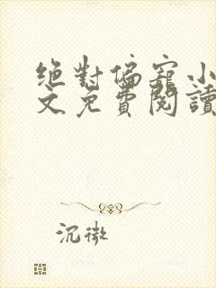 绝对偏宠小说全文免费阅读无弹窗