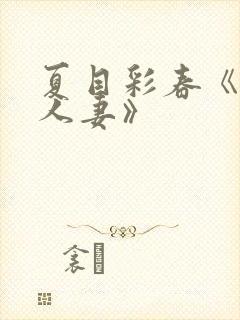 夏目彩春《隔壁人妻》