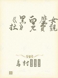 《黑白魔女库伊拉》免费观看