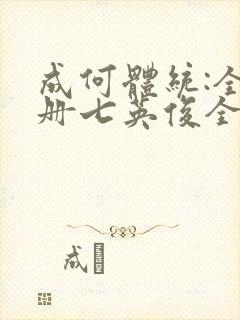 成何体统:全2册七英俊全文