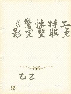 《惊悚特工》电影完整版免费观看封面