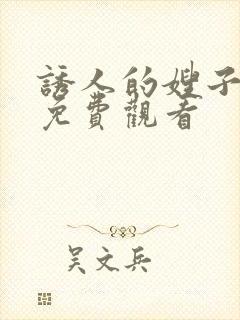 诱人的嫂子在线免费观看