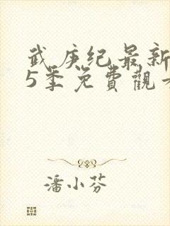 武庚纪最新是第5季免费观看封面