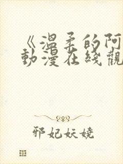 《温柔的阿姨》动漫在线观看全集封面