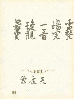 最后一场电影免费观看完整版高清