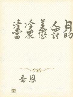 清冷美人日常被当众惩罚的小说免费封面