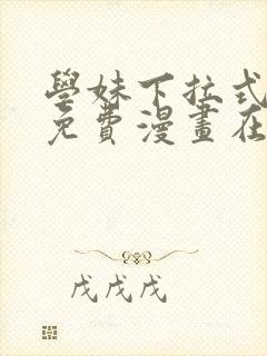 学妹下拉式漫画免费漫画在线看