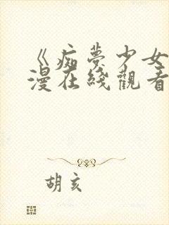 《痴梦少女》动漫在线观看