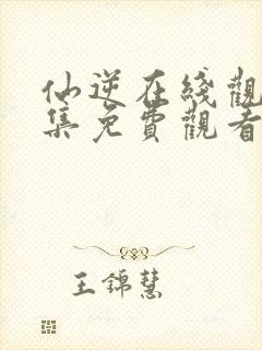 仙逆在线观看全集免费观看完整版