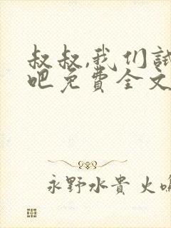 叔叔,我们试试吧免费全文阅读笔趣阁