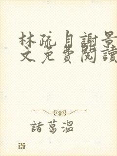 林疏月谢景行全文免费阅读无弹窗