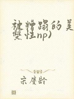 被糟蹋的美人(双性np)封面