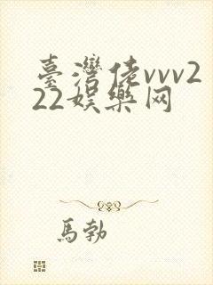 台湾佬vvv222娱乐网
